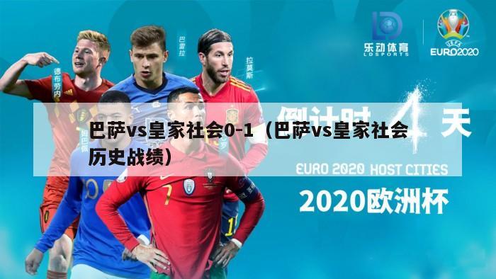 巴萨vs皇家社会0-1（巴萨vs皇家社会历史战绩）