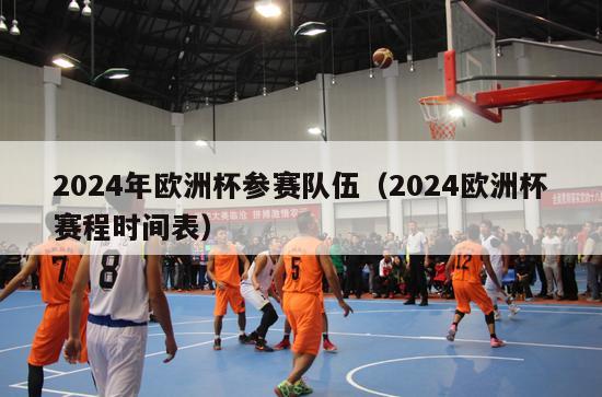 2024年欧洲杯参赛队伍（2024欧洲杯赛程时间表）