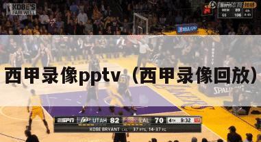 西甲录像pptv（西甲录像回放）