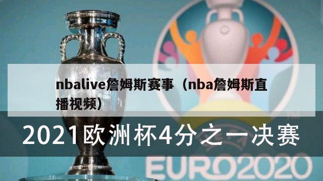 nbalive詹姆斯赛事（nba詹姆斯直播视频）