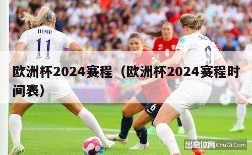 欧洲杯2024赛程（欧洲杯2024赛程时间表）