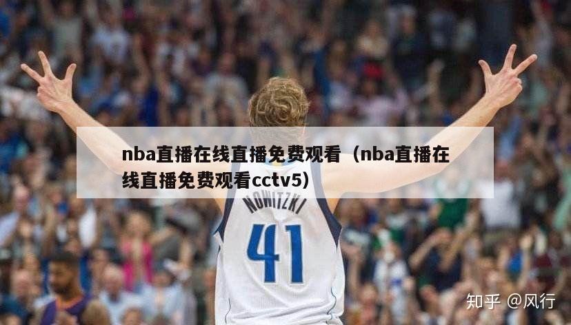 nba直播在线直播免费观看（nba直播在线直播免费观看cctv5）