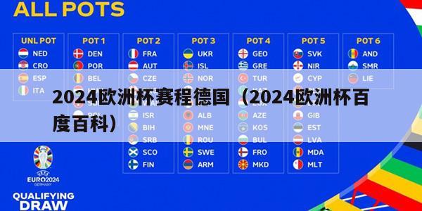 2024欧洲杯赛程德国（2024欧洲杯百度百科）