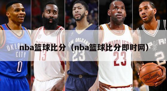 nba篮球比分（nba篮球比分即时网）