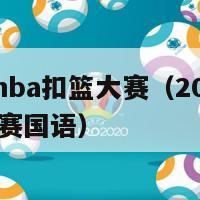 2000年nba扣篮大赛（2000年nba扣篮大赛国语）