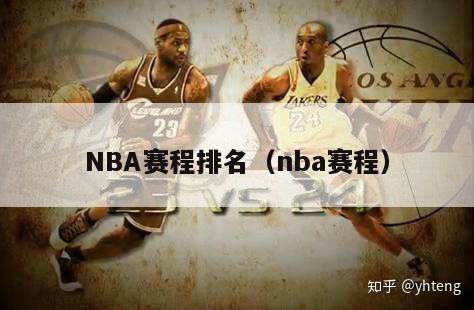 NBA赛程排名（nba赛程）