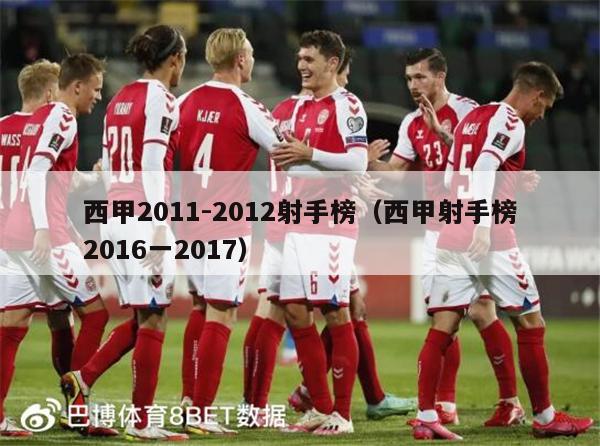 西甲2011-2012射手榜（西甲射手榜2016一2017）