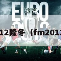 fm2012隆冬（fm2012推荐）