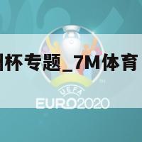 2024欧洲杯专题_7M体育（2024年欧洲杯）