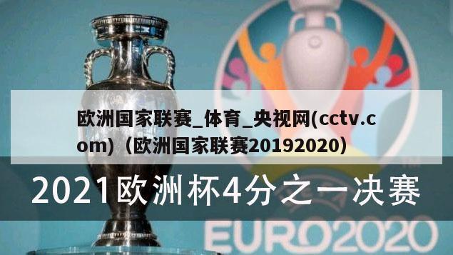 欧洲国家联赛_体育_央视网(cctv.com)（欧洲国家联赛20192020）