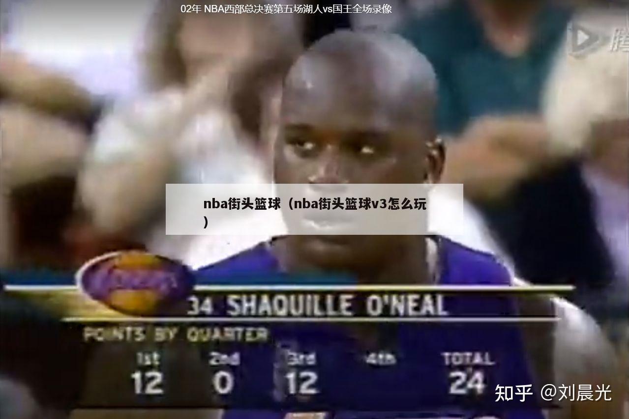 nba街头篮球（nba街头篮球v3怎么玩）