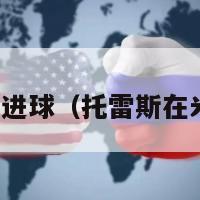 托雷斯在米兰进球（托雷斯在米兰待了多久）