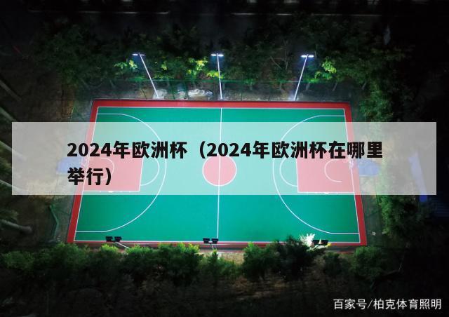 2024年欧洲杯（2024年欧洲杯在哪里举行）