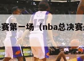 nba总决赛第一场（nba总决赛最高得分）