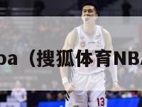 搜狐体育nba（搜狐体育NBA赛事报道）