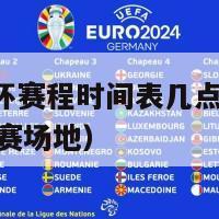 2024欧洲杯赛程时间表几点开始（2024欧洲杯决赛场地）