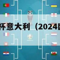 2024欧洲杯意大利（2024欧洲杯意大利球衣）