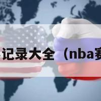 nba赛事记录大全（nba赛事回顾）