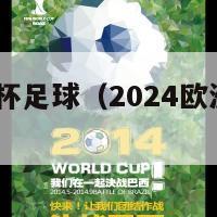 2024欧洲杯足球（2024欧洲杯足球宝贝）