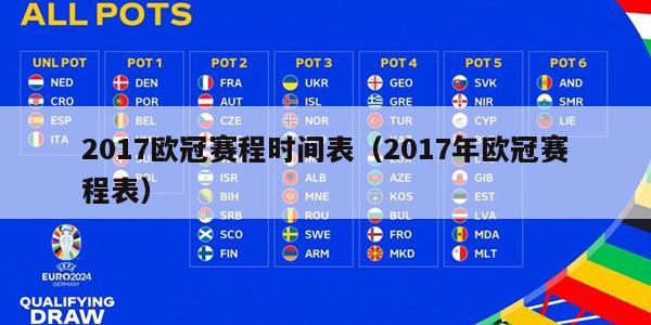 2017欧冠赛程时间表（2017年欧冠赛程表）