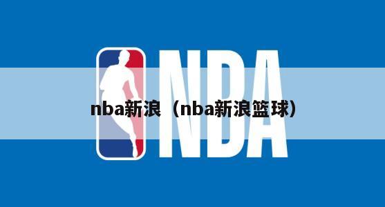 nba新浪（nba新浪篮球）