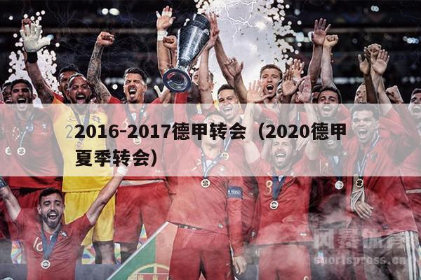 2016-2017德甲转会（2020德甲夏季转会）