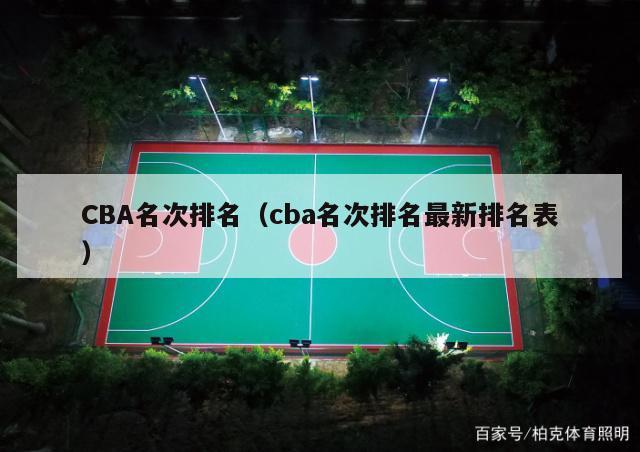 CBA名次排名（cba名次排名最新排名表）