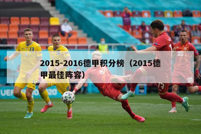 2015-2016德甲积分榜（2015德甲最佳阵容）