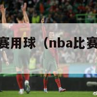 nba更换比赛用球（nba比赛用球是旧球）