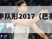 巴塞罗那西甲队形2017（巴塞罗那的西甲球队）