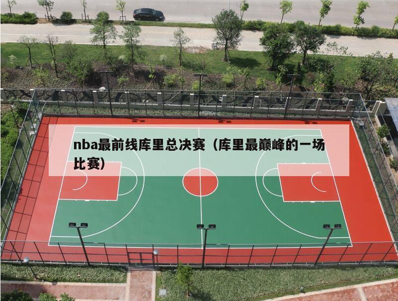 nba最前线库里总决赛（库里最巅峰的一场比赛）