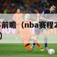 nba赛事前瞻（nba赛程20212022季前赛）