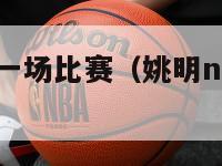 姚明nba第一场比赛（姚明nba第一场比赛回放）