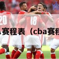 最新CBA赛程表（cba赛程排名表）