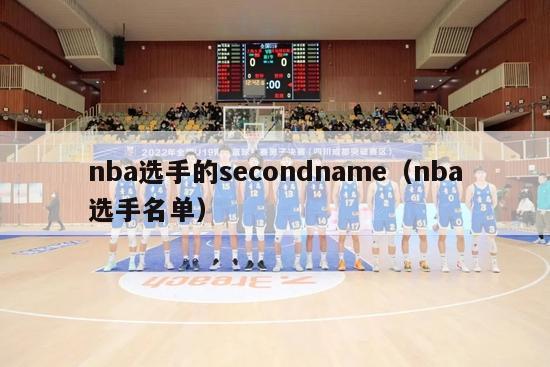 nba选手的secondname（nba选手名单）