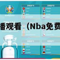 nba免费直播观看（Nba免费直播观看湖人与勇士）