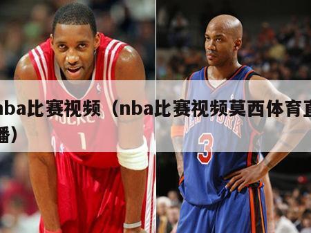 nba比赛视频（nba比赛视频莫西体育直播）