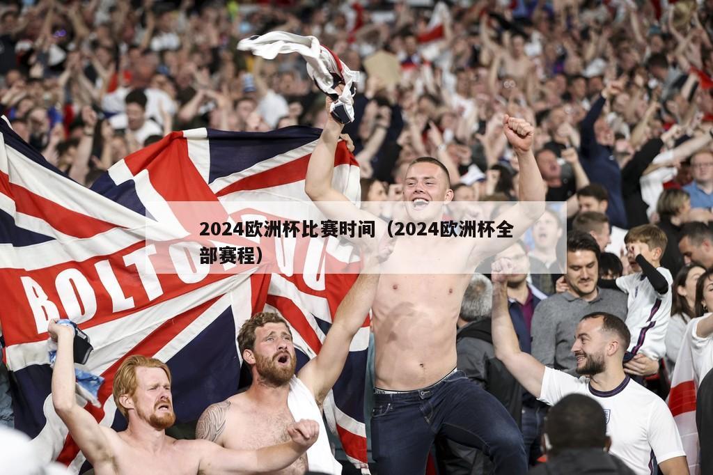 2024欧洲杯比赛时间（2024欧洲杯全部赛程）