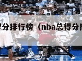 nba总得分排行榜（nba总得分排行榜个人）