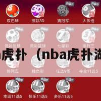 nba虎扑（nba虎扑湖人）