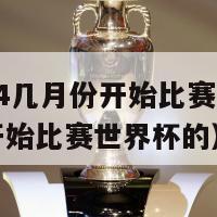 欧洲杯2024几月份开始比赛（欧洲杯2024几月份开始比赛世界杯的）