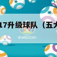 五大联赛2017升级球队（五大联赛球员数据统计）