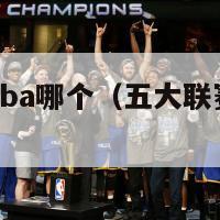 五大联赛和nba哪个（五大联赛和其他联赛的差别）