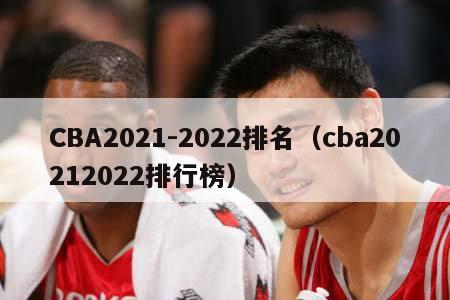 CBA2021-2022排名（cba20212022排行榜）