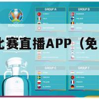 免费NBA比赛直播APP（免费nba比赛直播高清）