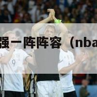 nba史上最强一阵阵容（nba最强阵容搭配照片）