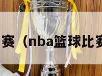 nba篮球比赛（nba篮球比赛视频直播）