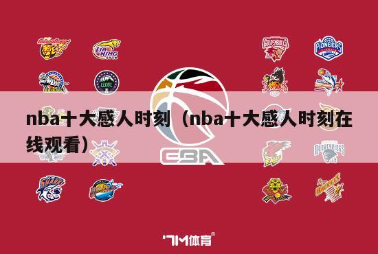 nba十大感人时刻（nba十大感人时刻在线观看）