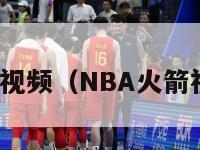 nba火箭视频（NBA火箭视频直播）