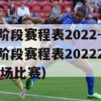 cba第三阶段赛程表2022-2023（cba第三阶段赛程表20222023吉林新疆第一场比赛）